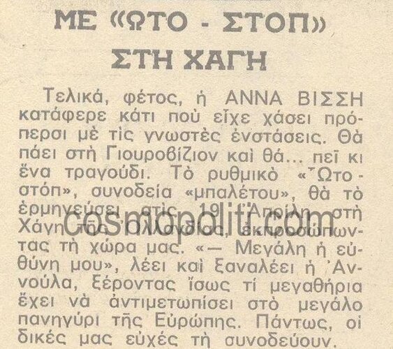 ωτι-στοπ-αννα-βισση01.jpg