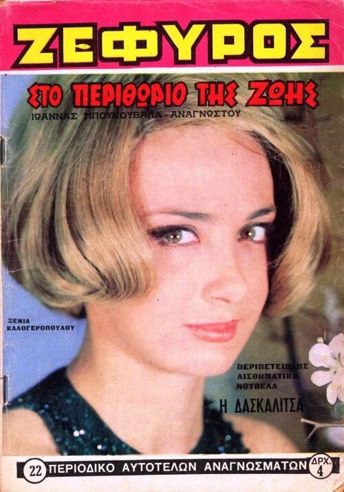 Xenia Kalogeropoulou Zefyros Magazine 1969.jpg