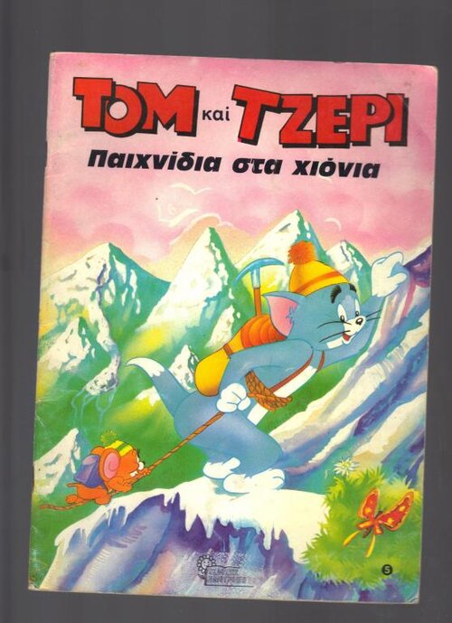 ΤΟΜ ΚΑΙ ΤΖΕΡΡΥ 5.jpg
