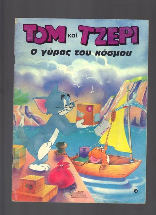 ΤΟΜ ΚΑΙ ΤΖΕΡΡΥ 3.jpg