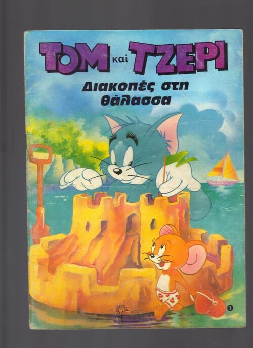 TOM ΚΑΙ ΤΖΕΡΡΥ 1.jpg