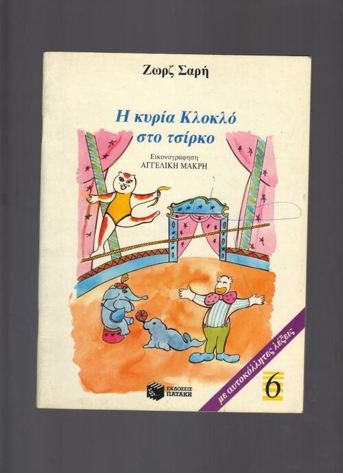 Η ΚΥΡΙΑ ΚΛΟΚΛΟ.jpg