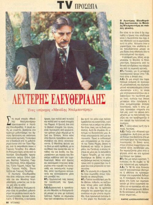1991 03-12 t1726p090 λευτερης ελευθεριαδης ντελμπεντερης ντομινο.jpg