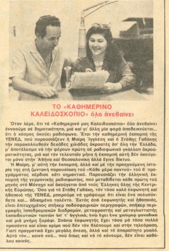 1981 08-19 t1226p062 καθημερινο καλειδοσκοπιο ιγγλεση γαβακης ντομινο.jpg