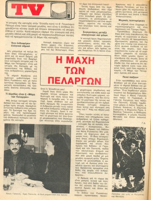 1981 08-05 t1224p028 μαχη πελαργων ικουλα γαλανος κατρανης λουκας μεταξας ντομινο.jpg