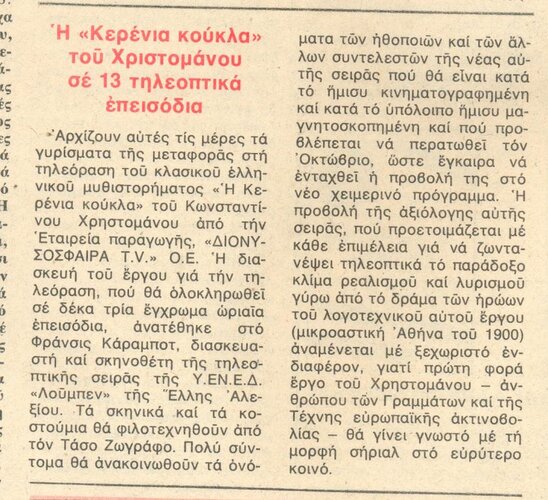 1981 08-05 t1224p062 κερενια κουκλα ντομινο.jpg