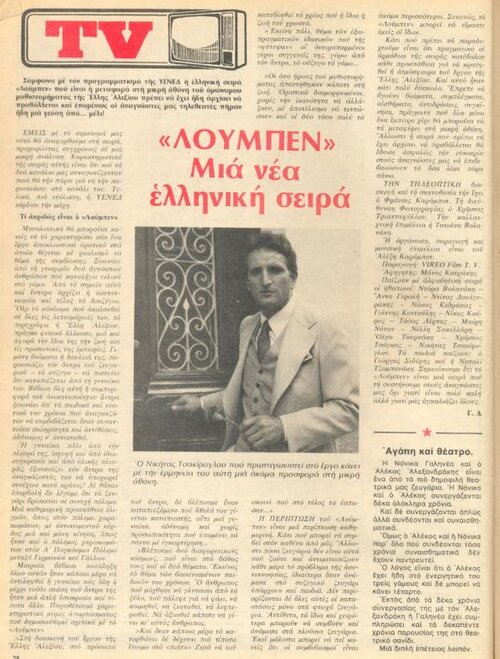 1981 05-06 t1211p028 λουμπεν τσακιρογλου ντομινο.jpg