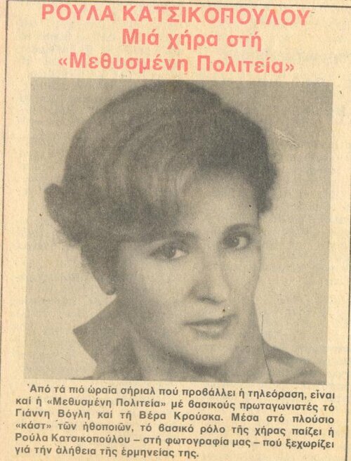 1981 04-01 t1206p003 ρουλα κατσικοπουλου μεθυσμενη πολιτεια ντομινο.jpg