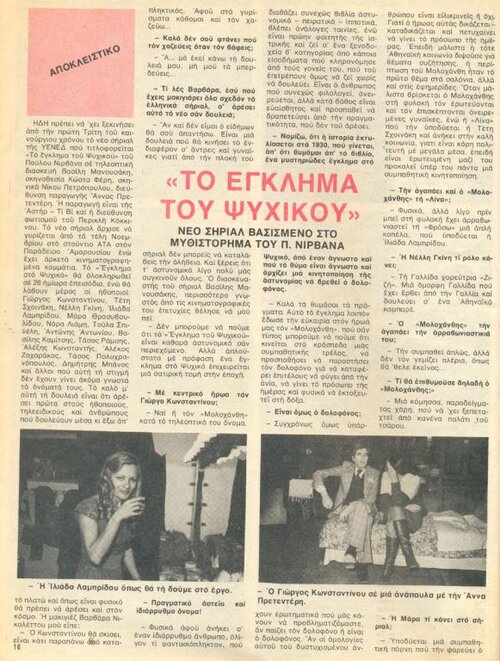 1981 01-14 t1196p016 εγκλημα στο ψυχικο ντομινο.jpg