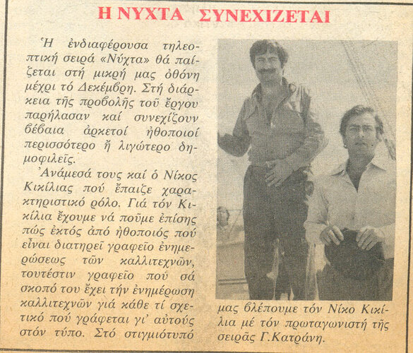 1980 12-03 t1189p046 νυχτα κικιλιας κατρανης ντομινο.jpg