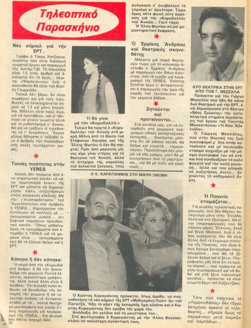 1980 07-24 t1170p030 αλικη καραγιαννης μεσσαλας φωτιου ντομινο.jpg