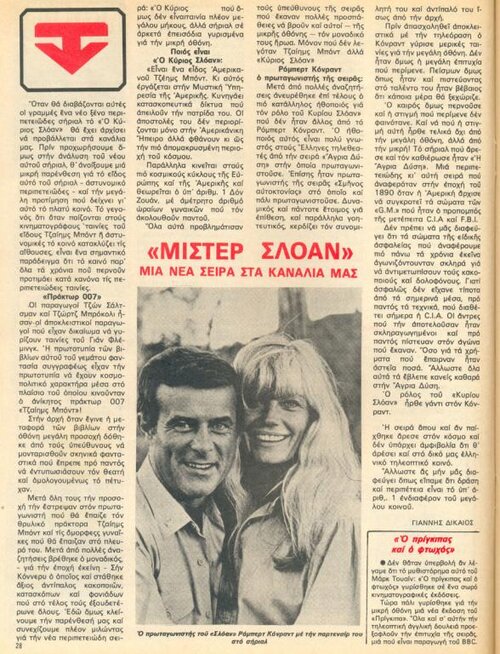 1980 06-05 t1163p028 μιστερ σλοαν ντομινο.jpg