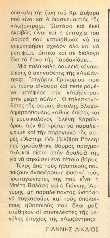 1980 04-03 t1154p029 λωξανδρα βαλαση ντομινο.jpg