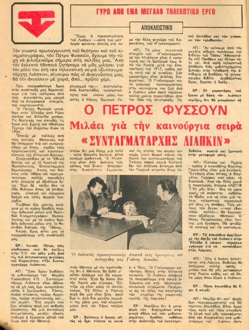 1978 11-30 t1084p030 φυσσουν λιαπκιν ντομινο.jpg