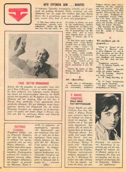 1978 09-28 t1075p030 πανωριος βεγγος ναυτικες ιστοριες ντομινο.jpg