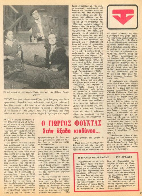 1978 07-13 t1064p029 εξοδος κινδυνου φουντας σκουντζου παπαζογλου εγνατια οδος ντομινο.jpg