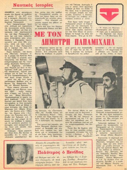 1978 06-22 t1061p029 ναυτικες ιστοριες παπαμιχαηλ ξενιδης ντομινο.jpg
