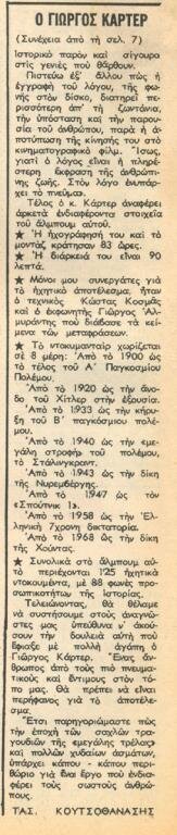 1978 06-08 tt1059p074 καρτερ ντομινο.jpg