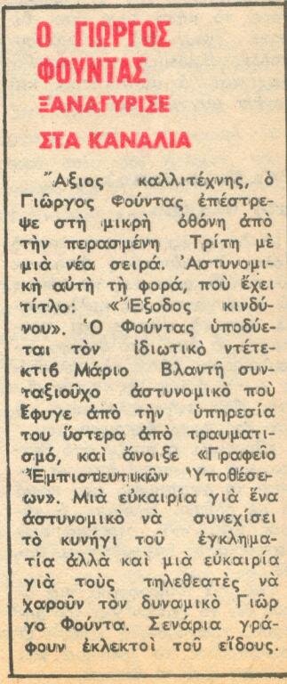 1978 06-01 t1058p029 φουντας εξοδος κινδυνου  ντομινο.jpg