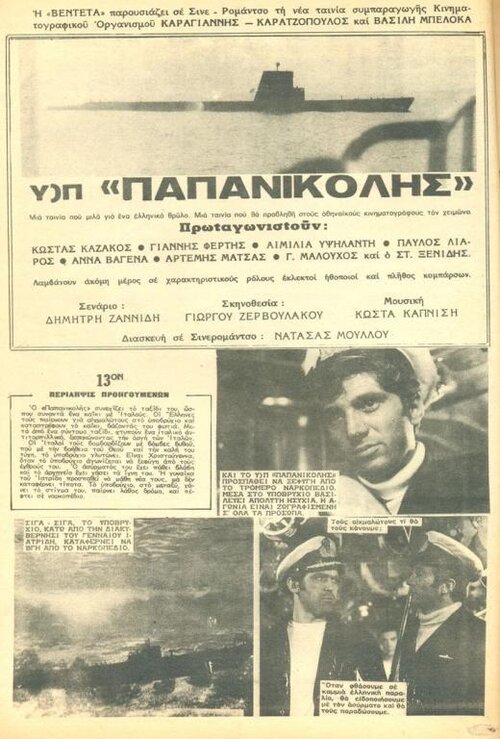 Υποβρυχιον Παπανικολης 013a ΒΕΝΤΕΤΑ 339 1971 11-04.jpg