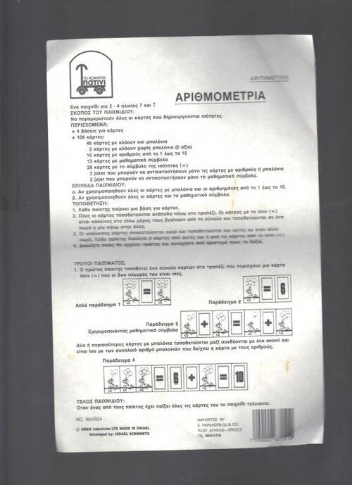 ΟΔΗΓΙΕΣ ΠΑΙΧΝΙΔΙΟΥ.jpg