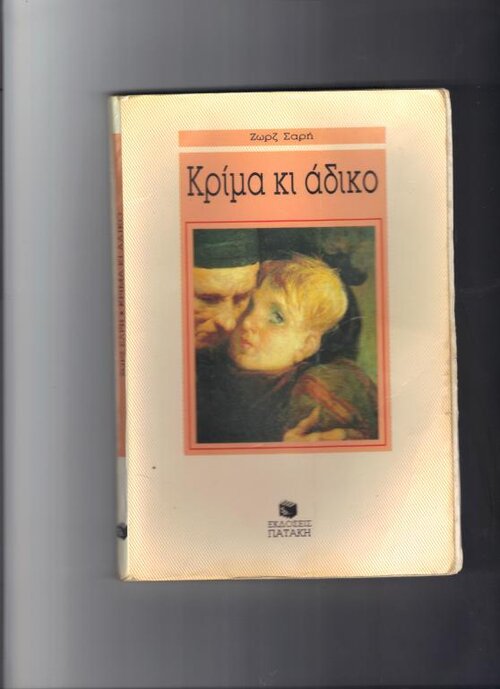 ΚΡΙΜΑ ΚΙ ΑΔΙΚΟ.jpg