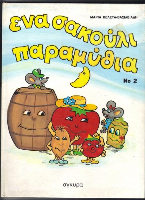 ΕΝΑ ΣΑΚΟΥΛΙ ΠΑΡΑΜΥΘΙΑ.jpg