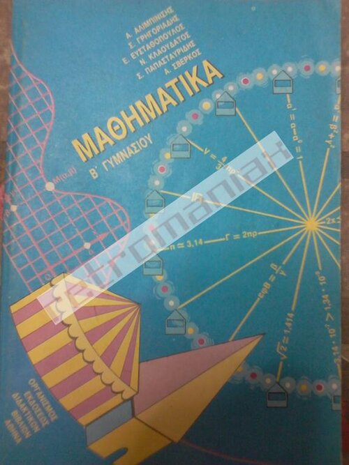 ΜΑΘΗΜΑΤΙΚΑ Β ΓΥΜΝΑΣΙΟΥ.jpg