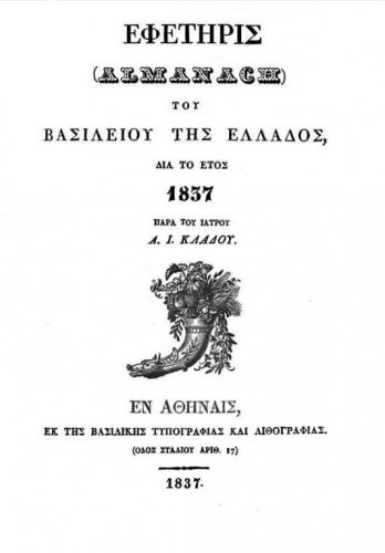 ΕΦΕΤΗΡΙΣ-1837.jpg
