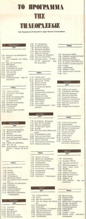30-8 εως 5-9-1974.jpg