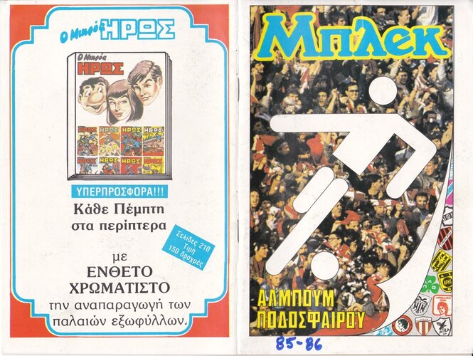 ΜΠΛΕΚ ΑΛΜΠΟΥΜ ΠΟΔΟΣΦΑΙΡΟΥ(1985-1986).jpg