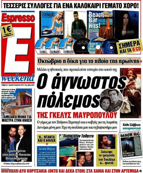 ΜΑΥΡΟΠΟΥΛΟΥ-ΕΣΠΡΕΣΣΟ-8-ΑΥΓ-2015.jpg