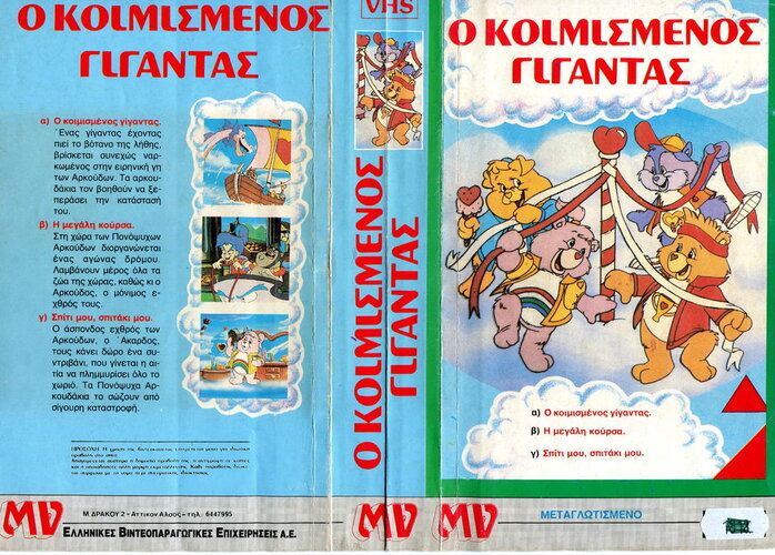 CARE BEARS-Ο ΚΟΙΜΙΣΜΕΝΟΣ Γ&amp;#921.jpg