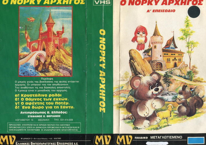 CARE BEARS-Ο ΝΟΡΚΥ ΑΡΧΗΓΟΣ.jpg