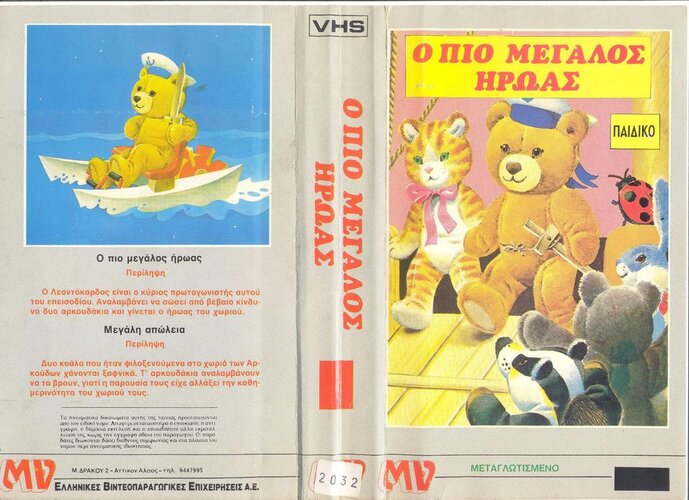 CARE BEARS-Ο ΠΙΟ ΜΕΓΑΛΟΣ ΗΡ&amp;#93.jpg