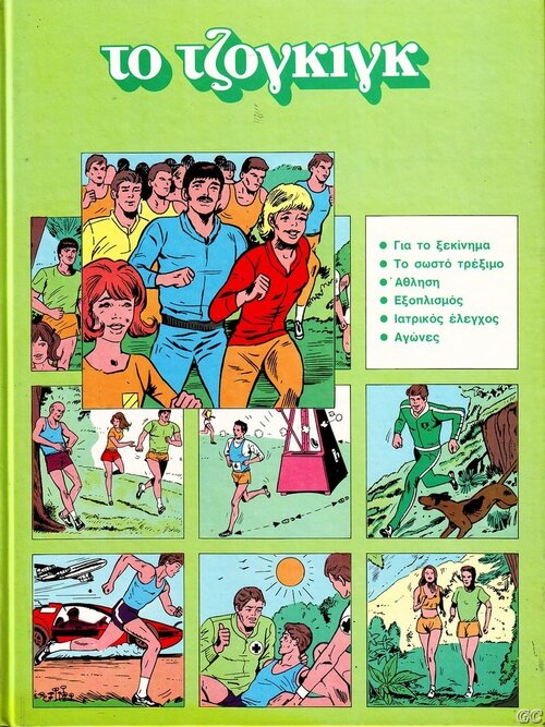Τζογκιγκ.jpg
