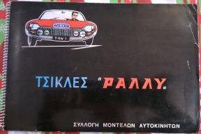 Τσικλες Ραλλυ 1 atrus42.jpg