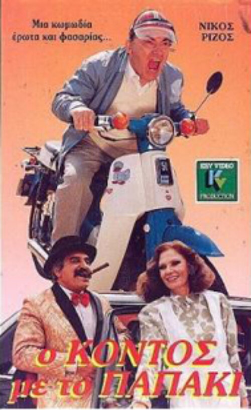 Ο κοντος με το παπακι 1988.jpg