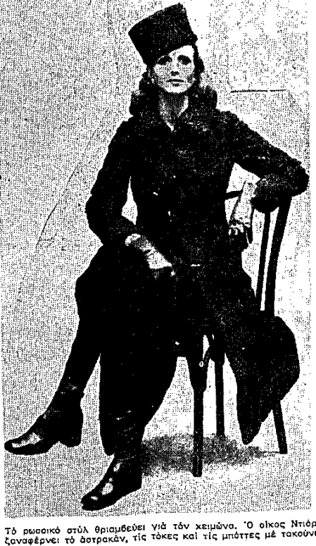 Ρώσικο στυλ (Dior, 1970).png