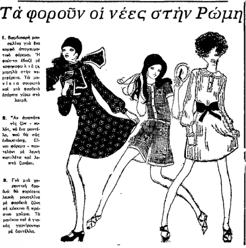 Γυναικείο ντύσιμο (17-8-1968).png