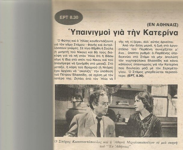 En Athinais 1976.jpg