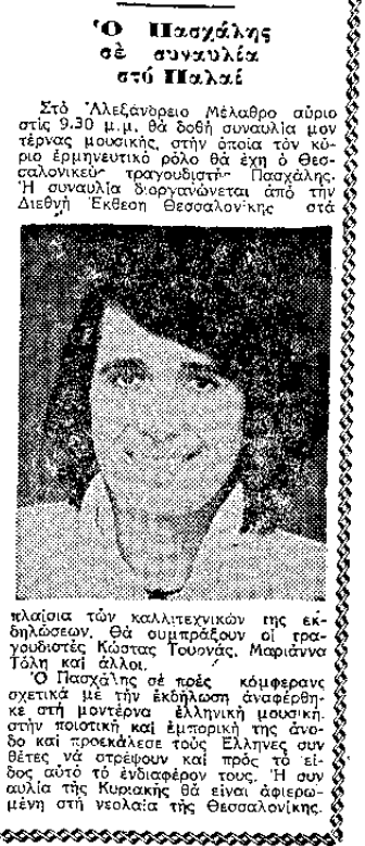 Πασχάλης στη Θεσσαλονίκη (Μακεδονία, 21-9-1974).png