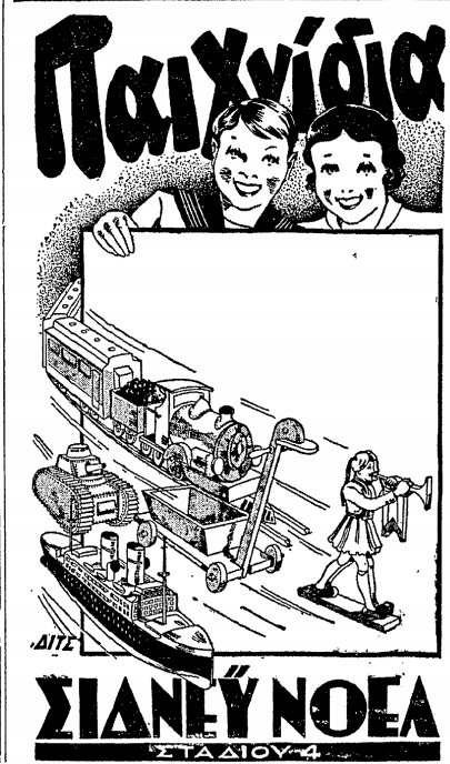 ΠΑΙΓΝΙΔΙΑ (ΕΘΝΟΣ, 28-12-1935).png