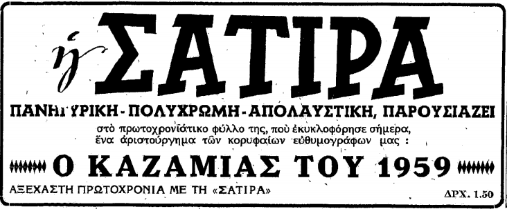 ΣΑΤΙΡΑ (ΕΘΝΟΣ, 30-12-1958).png