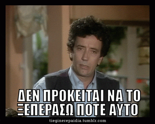 ΔΕ ΘΑ ΤΟ ΞΕΠΕΡΑΣΩ ΠΟΤΕ.gif