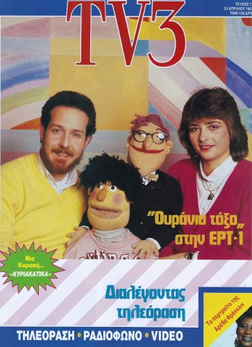 01-TV3-24-Απριλίου-1987-1.jpg